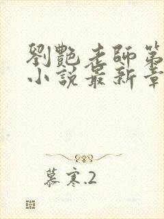 刘艳老师第十部小说最新章节更新封面