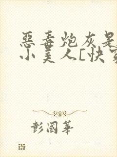 恶毒炮灰是病弱小美人[快穿]