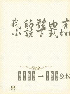我的体内有只鬼小说下载txt