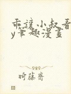 乖让小叔看看by笔趣漫画封面
