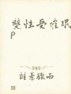 双性受催眠攻np
