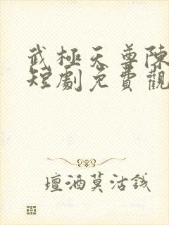 武极天尊陈天极短剧免费观看