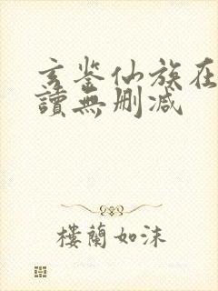 玄鉴仙族在线阅读无删减