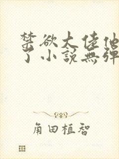 禁欲大佬他沦陷了小说无弹窗