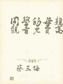 同学的母亲在线观看免费高清完整泰剧