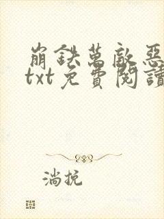崩铁万敌恶堕文txt免费阅读
