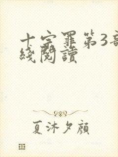 十宗罪第3部在线阅读封面