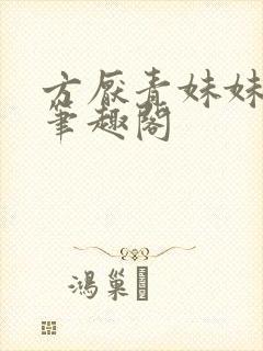 方厌青妹妹安纯笔趣阁封面