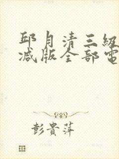 邱月清三级无删减版全部电影封面