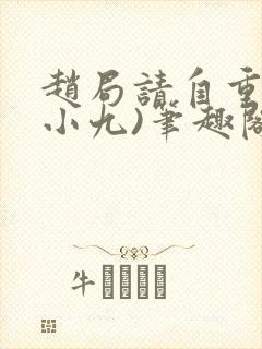 赵局请自重(卢小九)笔趣阁