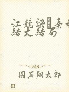 江竞梁萩秦婉完结大结局封面