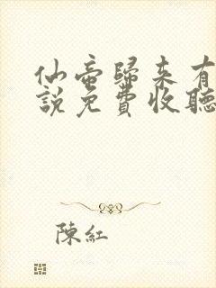 仙帝归来有声小说免费收听