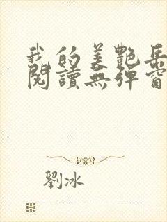 我的美艳岳全文阅读无弹窗笔趣阁