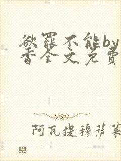 欲罢不能by书香全文免费阅读笔趣阁封面