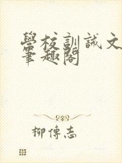 学校训诫文by笔趣阁