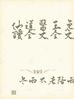 仙道医王免费阅读全文全文