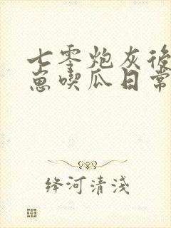七零炮灰后娘养崽吃瓜日常 笔趣阁封面