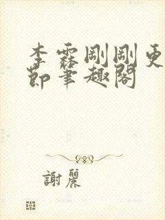 李霖刚刚更新章节笔趣阁