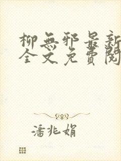 柳无邪最新章节全文免费阅读