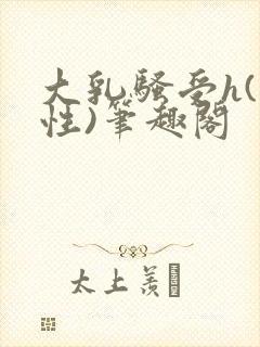 大乳骚受h(双性)笔趣阁