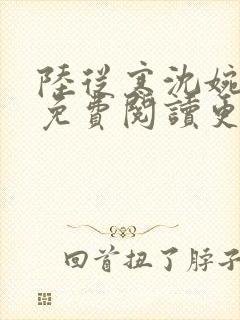 陆从寒沈婉全文免费阅读更新时间封面