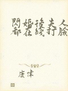 闪婚后夫人每天都在线打脸短剧在线