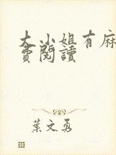 大小姐有麻烦免费阅读