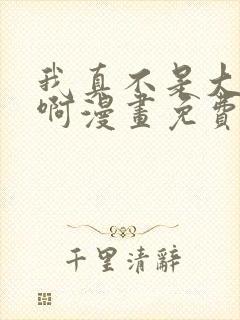 我真不是大反派啊漫画免费