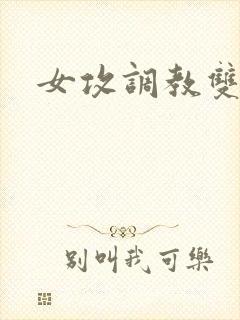女攻调教双性文