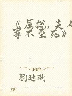 《厉总, 夫人罪不至死》