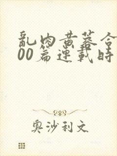 乱肉黄蓉合集500篇连载时间封面