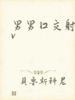 男男囗交射精gv