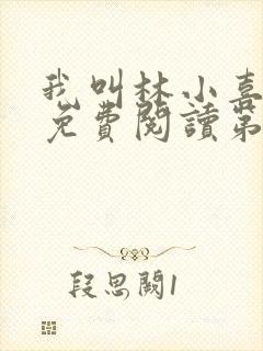 我叫林小喜全文免费阅读第一部