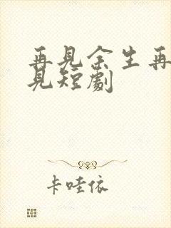 再见余生再也不见短剧封面