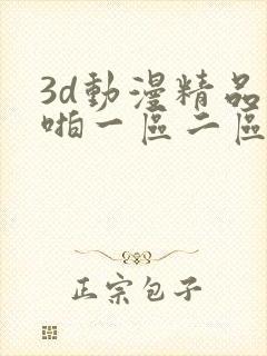 3d动漫精品啪啪一区二区申