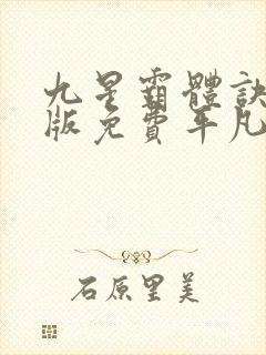 九星霸体诀完整版免费平凡魔术师