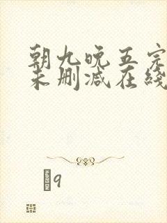 朝九晚五完整版未删减在线免费观看