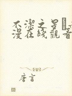 不洁之星·赤动漫在线观看