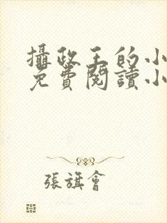 摄政王的小娇妻免费阅读小说