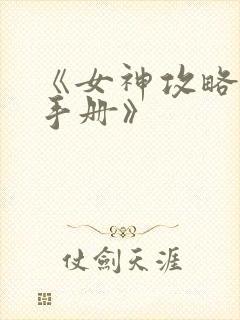 《女神攻略调教手册》封面