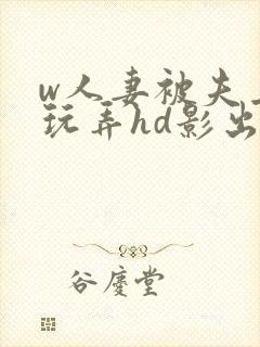 w人妻被夫上司玩弄hd影出差中字封面