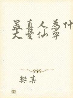 蛊真人为什么叫大爱仙尊