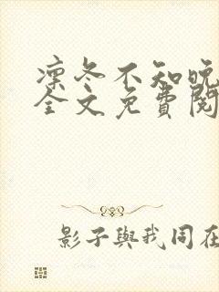 凛冬不知晚小说全文免费阅读最新章