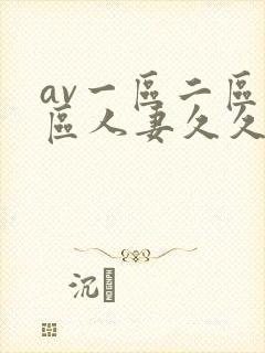 av一区二区三区人妻久久