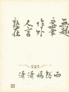 熟人作案无删减在言外笔趣阁