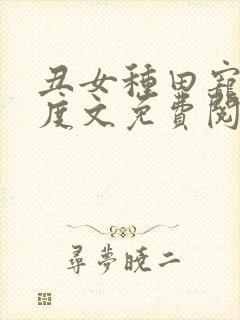 丑女种田宠妻无度文免费阅读全文