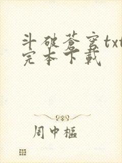 斗破苍穹txt完本下载
