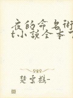 夜的命名术txt小说全本下载封面