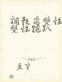 调教脔双性美人双性跪趴