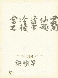 当冷清仙君堕凡之后笔趣阁